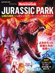 Newsweek特別編集 公開25周年『ジュラシック・パーク』シリーズ完全ガイド ＜最新作『ジュラシック・ワールド/炎の