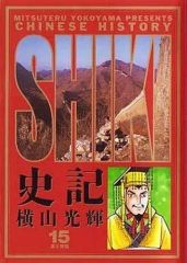 史記 横山光輝 全15巻 ビックゴールドコミックス - メルカリ