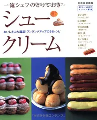 一流シェフのとっておきシュークリーム―おいしさに大満足!ワンランクアップの24レシピ (別冊家庭画報―おいしいものだけセのサムネイル