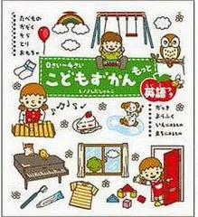 【中古】単行本(実用) ≪絵本≫ 0さい～4さいこどもずかんもっと英語つき