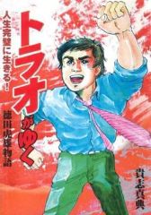 徳洲会 徳田虎雄マンガ トラオがゆく - メルカリ
