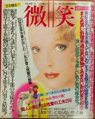 昭和レトロ 婦人倶楽部 1985年2月号 付録付き 表紙 田中好子さん