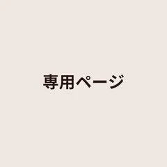 hikaru様専用ページ