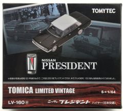 新品】トミカリミテッドヴィンテージ LV-159 日産プレジデント
