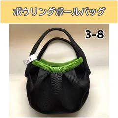ボウリングボールバッグ3-8のサムネイル
