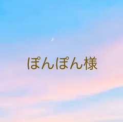 ぽんぽん様　ご専用ページ