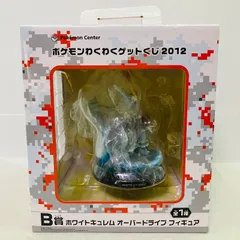 【未開封品】 Pokemon Center ポケモンわくわくゲットくじ2012 B賞 ホワイトキュレム オーバードライブ フィギュア ポケモンセンター バンプレスト