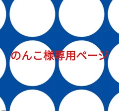 のんこ様専用ページです。