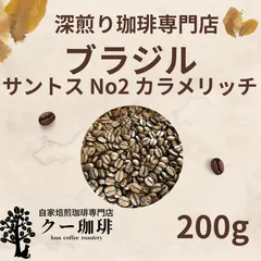 自家焙煎コーヒー豆 ブラジル サントスNo2カラメリッチ200g 深煎りのサムネイル