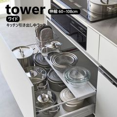 伸縮キッチン引き出し中ラック タワー ワイド 山崎実業 tower ホワイト ブラック 1731 1732 伸縮ラック 収納ラック シンク下 引き出し 収納 yamazaki タワーシリーズ 引き出し用棚 キッチン 洗面 整理整頓