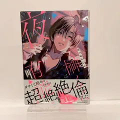 漫画『仕事ができない榊くんは夜だけ有能』