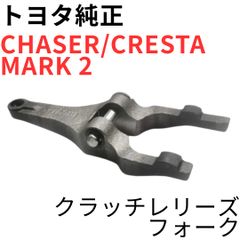 チェイサー マーク2 クレスタ【純正新品】R154レリーズフォークキット