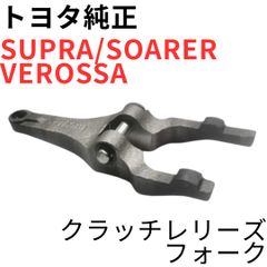 SUPRA【純正新品】トヨタ クラッチレリーズフォーク JZA80 RZ系SZ系