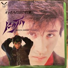 ☆レア☆昭和☆木村一八☆オレたちだけの約束 - メルカリ