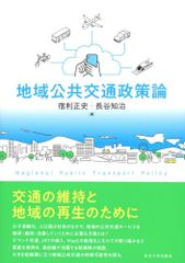 S取得の書き込みあり】経済学で読み解く交通・公共政策 - メルカリ