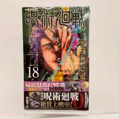 2026年最新】呪術廻戦 18巻 特装版の人気アイテム - メルカリ
