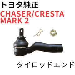 チェイサー マーク2 クレスタ【純正新品】タイロッドエンドセット