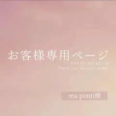 ma point様専用ページ　ご購入期限4月14まで