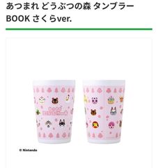 あつまれ どうぶつの森　タンブラー ハトの巣さくらver. 2個セット　ファミマ ファミマ限定商品 あつ森 タンブラー 喫茶ハトの巣・さくらver.2種