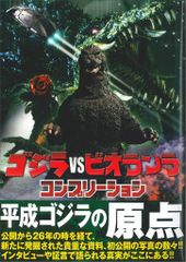 ゴジラVSビオランテ」特集号・スクリーン特編版（美品・1989年