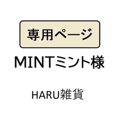 ＭＩＮＴミント様専用