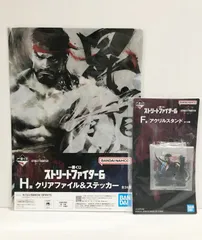 33.【未開封】リュウ F賞 アクリルスタンド H賞 クリアファイル＆ステッカー 2点セット 一番くじ ストリートファイター6 ●◆