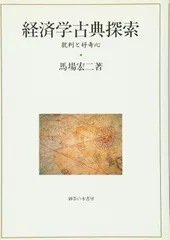 経済学古典探索: 批判と好奇心
