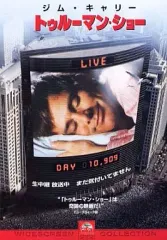 中古】洋画DVD トゥルーマン・ショー(