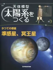 2026年最新】ディアゴスティーニ 太陽系をつくるの人気アイテム - メルカリ