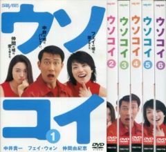 ウソコイ DVD 6枚組 中井貴一 フェイ・ウォン 仲間由紀恵 - メルカリ