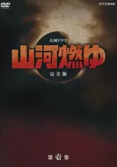 2026年最新】山河燃ゆの人気アイテム - メルカリ