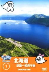 DVD/ブルーレイ 未開封確定ページ 空から日本を見てみよう 北海道 釧路