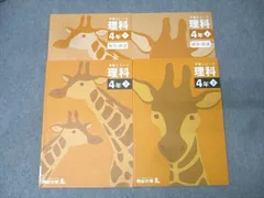 四谷大塚 4年 予習シリーズ 理科 上/下 テキストセット 状態良 2021 計2冊 021M2D
