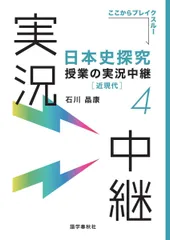 日本史探究授業の実況中継(4)近現代 (実況中継シリーズ)