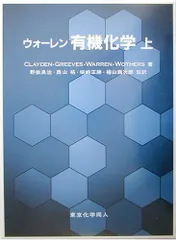2026年最新】ウォーレン有機化学〈上〉の人気アイテム - メルカリ