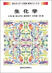生化学(新スタンダード栄養・食物シリーズ2) (12)のサムネイル