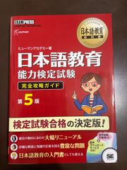 日本語教育能力検定試験完全攻略ガイド : 日本語教育能力検定試験学習