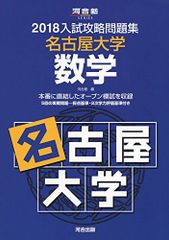 【希少】河合塾シリーズ 入試攻略問題集 名古屋大学 英語 数学17冊セット 名古屋大学 入試攻略問題集 数学・英語 セット - メルカリ