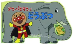 アンパンマンとどうぶつ (アンパンマンのミニかたぬきえほん)／石井信久