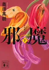 邪魔(下) 新装版 (講談社文庫 お 84-13)／奥田 英朗