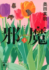 邪魔(上) 新装版 (講談社文庫 お 84-12)／奥田 英朗