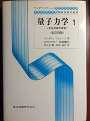 量子力学 1 改訂新版: 非相対論的理論 (ランダウ=リフシッツ理論物理学教程)のサムネイル