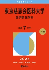 2026年最新】東京慈恵会医科大学赤本の人気アイテム - メルカリ 2026年最新】東京慈恵会医科大学赤本の人気アイテム - メルカリ