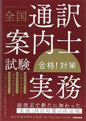 全国通訳案内士試験「実務」合格! 対策