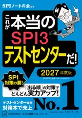 これが本当のSPI3テストセンターだ! 2027年度版 (本当の就職テスト)