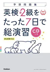 【CD付】英検準2級 を たった7日で総演習 予想問題集 新試験対応版
