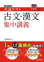 共通テスト 古文・漢文 集中講義 (大学受験SUPER LECTURE)