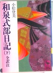 和泉式部日記 全譯注 下/講談社/和泉式部（文庫）