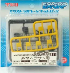 【中古】プラモデル 1/144 HDM Colored-111 ムラサメ用 「機動戦士ガンダムSEED DESTINY」 エクストラガレージキットパーツ [2536]のサムネイル