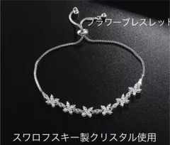 （6050）シルバー　煌めくスワロのフラワーブレスレット　高品質　爪留め仕様